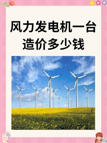 風力發電機一臺造價多少錢家用，風力發電機一臺造價多少錢大型
